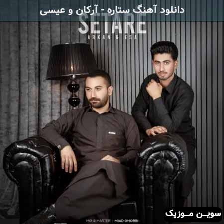 دانلود اهنگ ستاره آرکان و عیسی